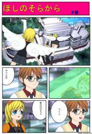 ほしのそらから　８話