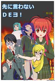 先に言わないＤＥよ！　第３想