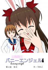 バニーエンジェル第二話