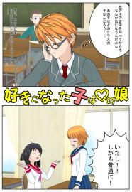 好きになった子はvの娘002話