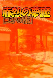008赤熱の夢魔【コミPo!版】