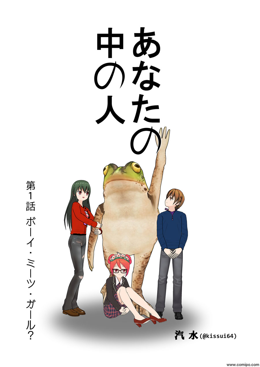 あなたの中の人 第1話