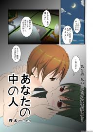 あなたの中の人　第5話