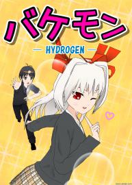 バケモン -HYDROGEN- 第1話