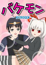 バケモン -HYDROGEN- 第3話