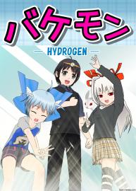 バケモン -HYDROGEN- 第4話
