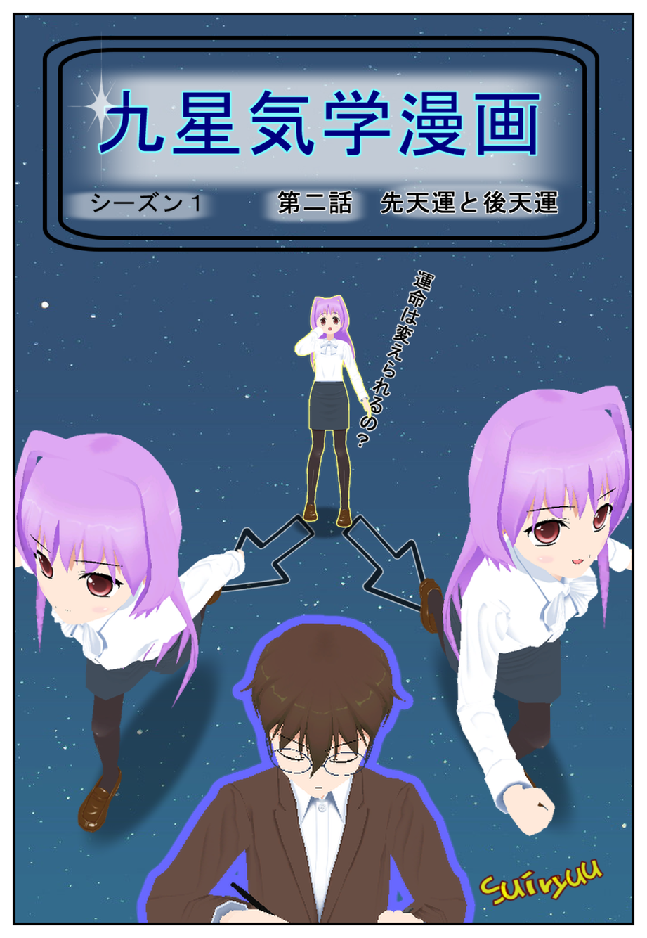 九星気学漫画 第二話 先天運と後天運