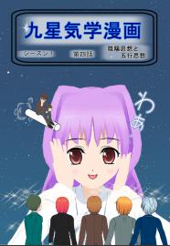 九星気学漫画　第四話「陰陽思想と五行思想」