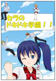 セラのドキドキ学園！第7話