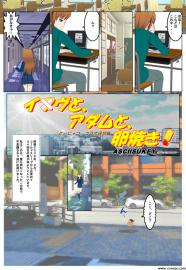 イヴと、アダムと、卵焼き！