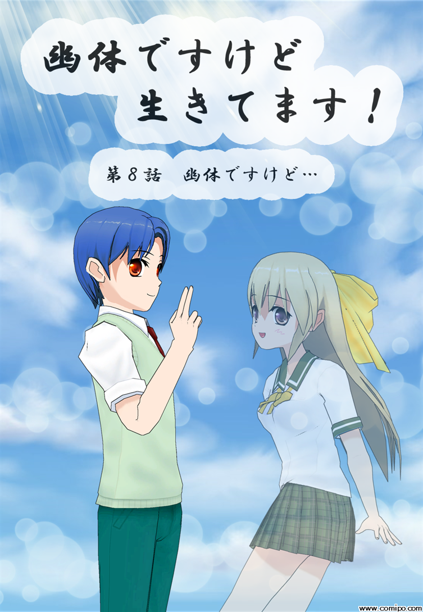 幽体ですけど生きてます！　第８話（完）