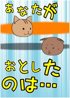 あなたが落としたのは・・・
