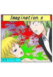 イマジネーションズ（６話）