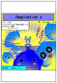 イマジネーションズ（８話）