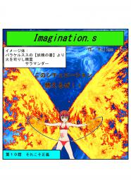 イマジネーションズ（１０話）