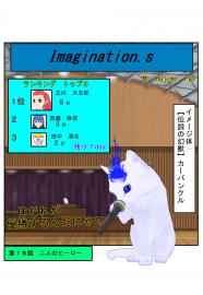 イマジネーションズ（１８話）