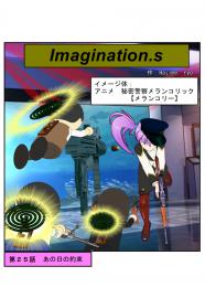 イマジネーションズ（２５話）