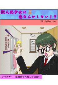 1話【擬人化少女に恋なんかしない！？】