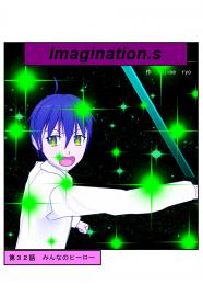 イマジネーションズ（３２話）