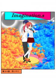 イマジネーションズ（３４話）