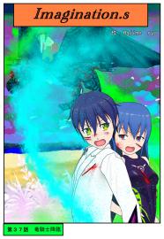 イマジネーションズ（３７話）