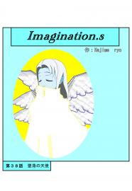 イマジネーションズ（３８話）