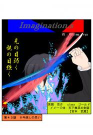 イマジネーションズ（４３話）