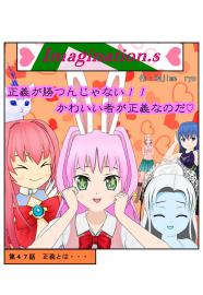 イマジネーションズ（４７話）