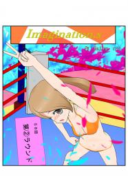 イマジネーションズ（５８話）