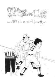 ２２世紀のロボ