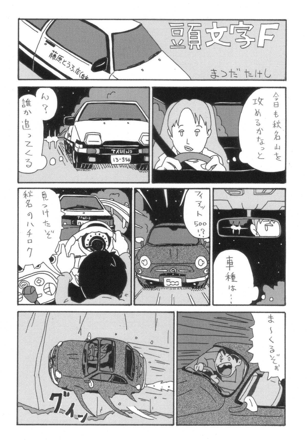 頭文字Ｆ