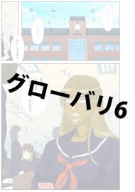 グローバリ6
