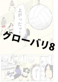 グローバリ8