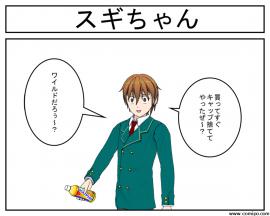 スギちゃん
