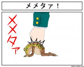 メメタァ！