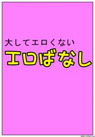 大してエロくないエロばなし