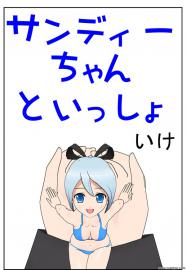 サンディーちゃんといっしょ