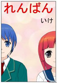 れんばん