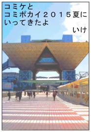コミケとコミポカイ2015夏にいってきたよ