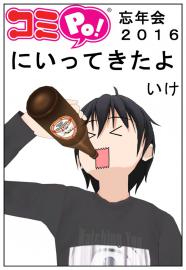 コミＰｏ！忘年会２０１６にいってきたよ