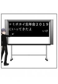 コミポカイ忘年会2019にいってきたよ