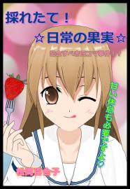 採れたて！日常の果実☆