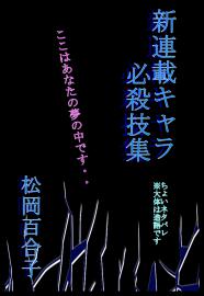 新連載キャラ　必殺技集