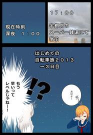 自転車旅２０１３、３日目