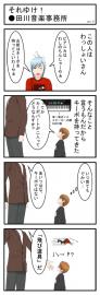 それいけ！●田川音楽事務所(5)