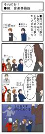 それいけ！●田川音楽事務所(8)