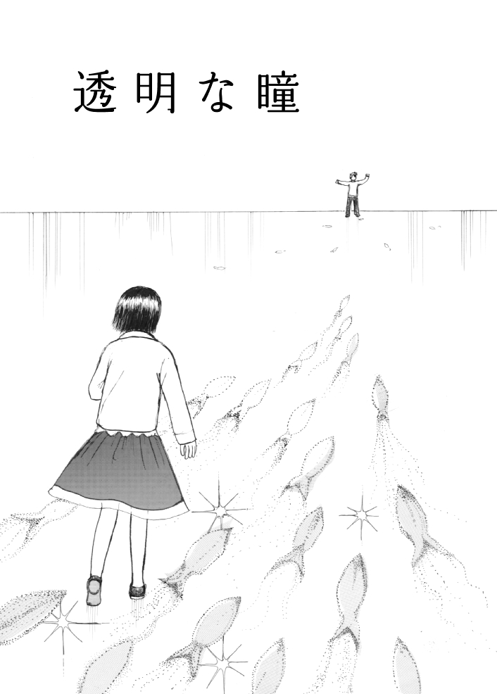 透明な瞳