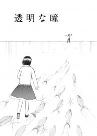 透明な瞳