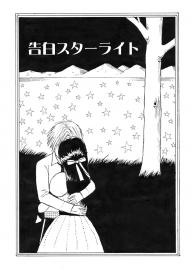 告白スターライト