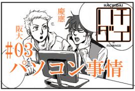 【大学擬人化】パソコン事情1